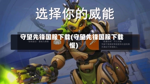 守望先锋国服下载(守望先锋国服下载慢)-第3张图片