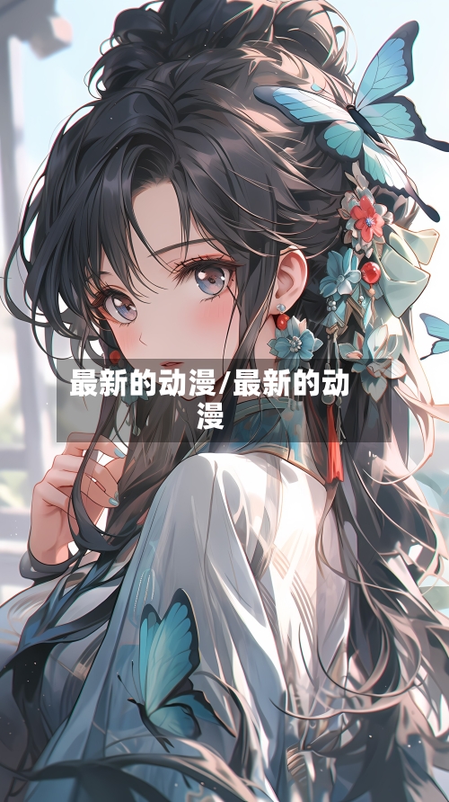 最新的动漫/最新的动漫