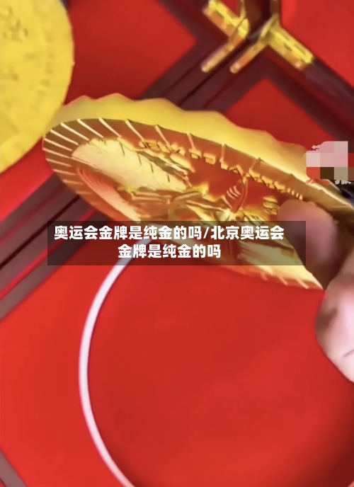 奥运会金牌是纯金的吗/北京奥运会金牌是纯金的吗