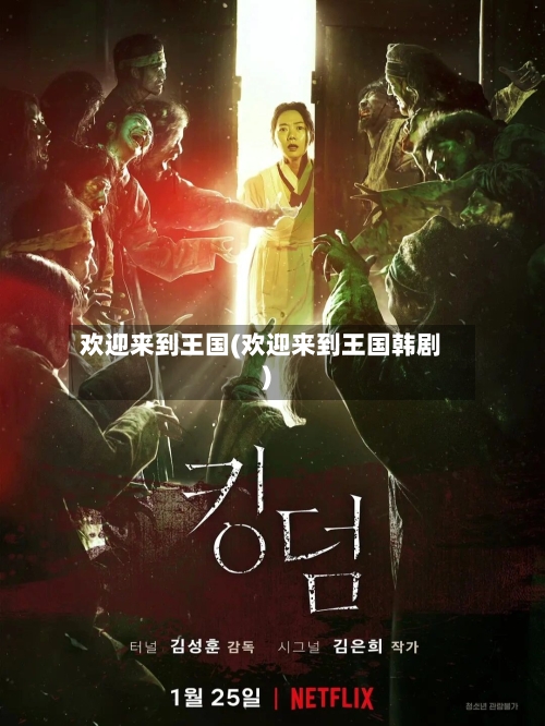 欢迎来到王国(欢迎来到王国韩剧)