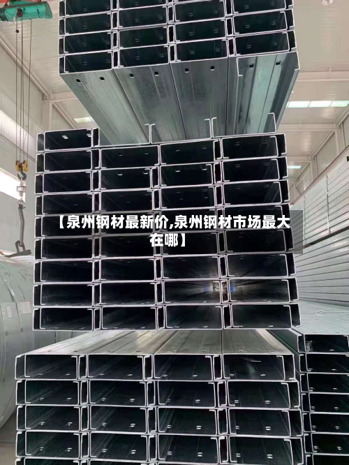 【泉州钢材最新价,泉州钢材市场最大在哪】
