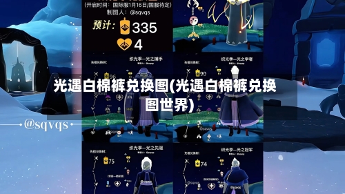 光遇白棉裤兑换图(光遇白棉裤兑换图世界)