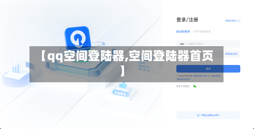 【qq空间登陆器,空间登陆器首页】