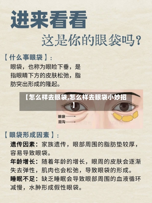 【怎么样去眼袋,怎么样去眼袋小妙招】