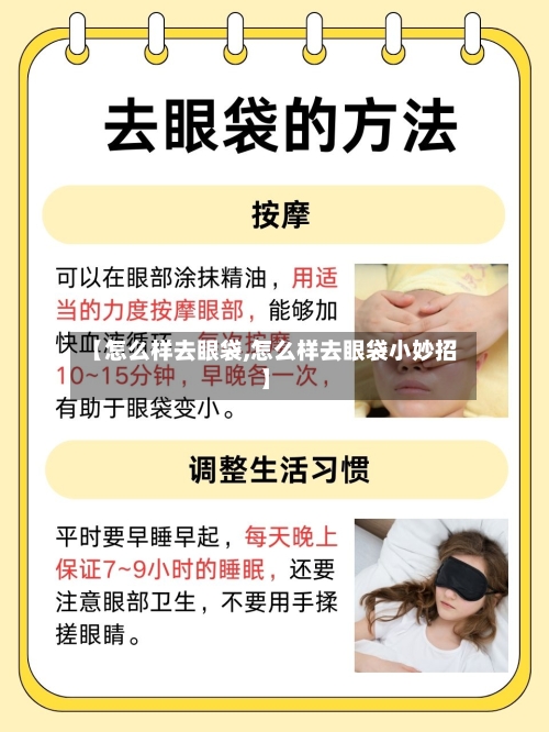 【怎么样去眼袋,怎么样去眼袋小妙招】-第2张图片