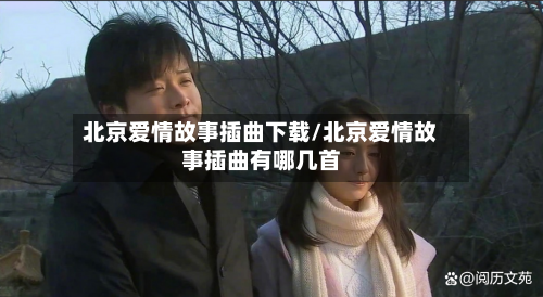 北京爱情故事插曲下载/北京爱情故事插曲有哪几首