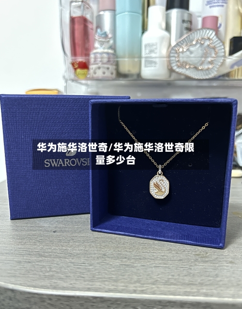 华为施华洛世奇/华为施华洛世奇限量多少台-第3张图片