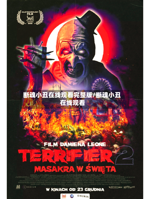 断魂小丑在线观看完整版/断魂小丑 在线观看