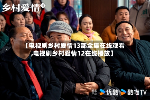 【电视剧乡村爱情13部全集在线观看,电视剧乡村爱情12在线播放】