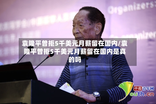 袁隆平曾拒5千美元月薪留在国内/袁隆平曾拒5千美元月薪留在国内是真的吗-第3张图片