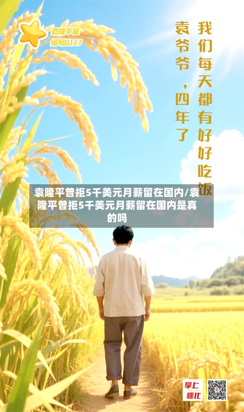 袁隆平曾拒5千美元月薪留在国内/袁隆平曾拒5千美元月薪留在国内是真的吗