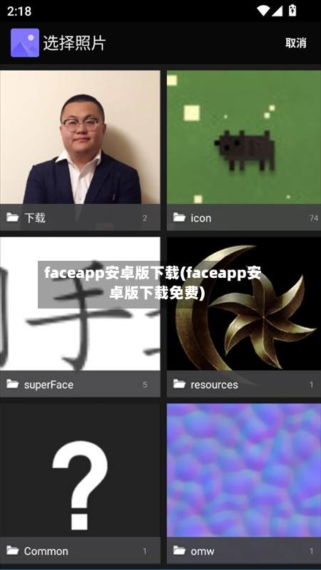 faceapp安卓版下载(faceapp安卓版下载免费)-第3张图片