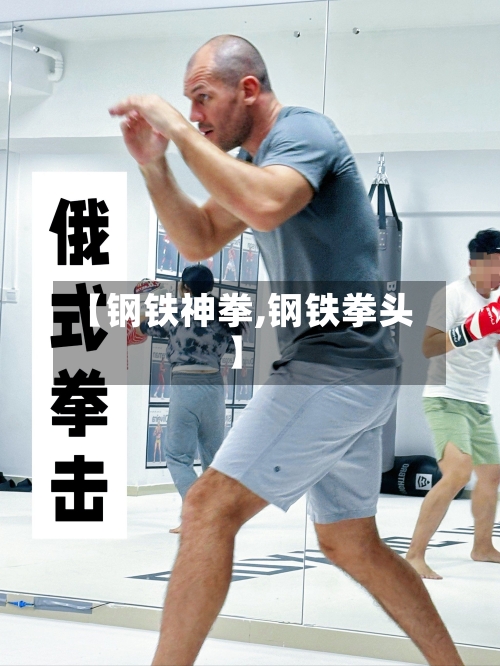 【钢铁神拳,钢铁拳头】-第2张图片