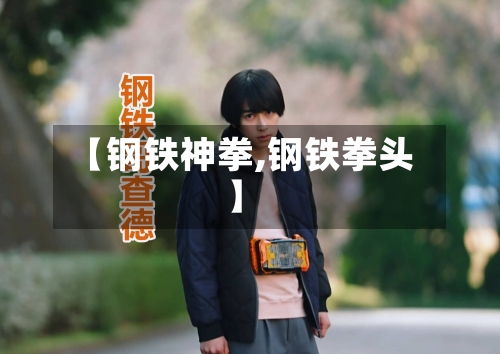 【钢铁神拳,钢铁拳头】