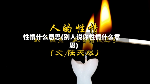 性情什么意思(别人说你性情什么意思)