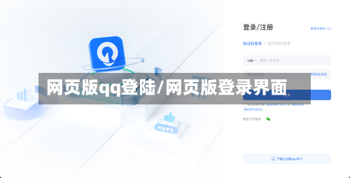 网页版qq登陆/网页版登录界面