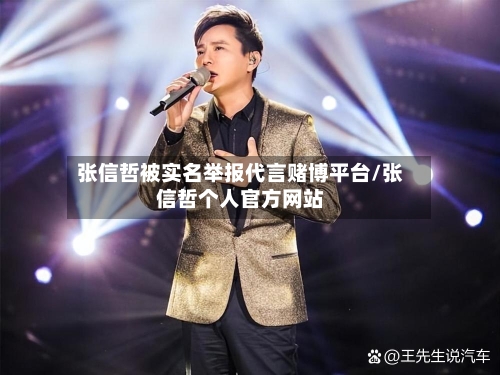张信哲被实名举报代言赌博平台/张信哲个人官方网站