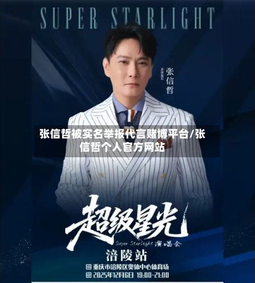 张信哲被实名举报代言赌博平台/张信哲个人官方网站-第2张图片