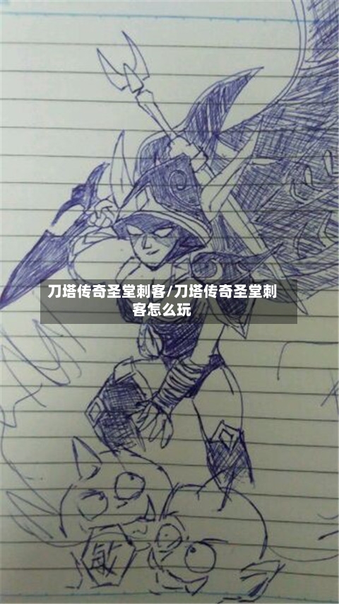 刀塔传奇圣堂刺客/刀塔传奇圣堂刺客怎么玩