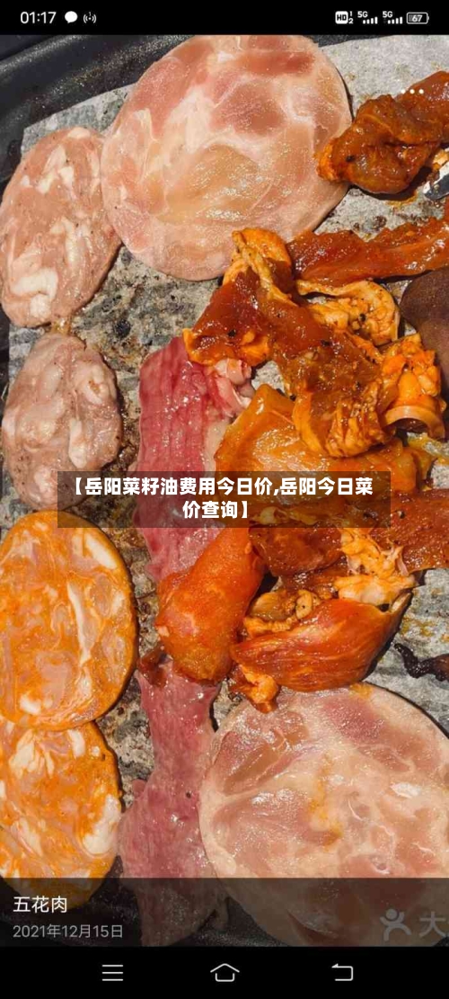 【岳阳菜籽油费用今日价,岳阳今日菜价查询】-第2张图片