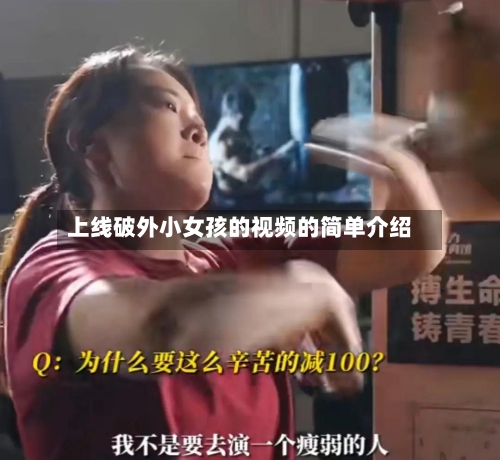 上线破外小女孩的视频的简单介绍-第2张图片