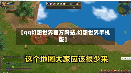 【qq幻想世界官方网站,幻想世界手机版】-第2张图片