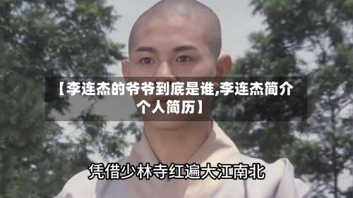 【李连杰的爷爷到底是谁,李连杰简介个人简历】