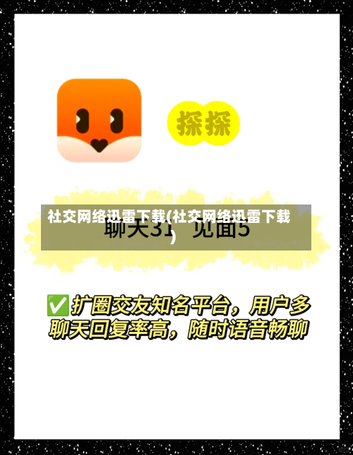 社交网络迅雷下载(社交网络迅雷下载)-第2张图片