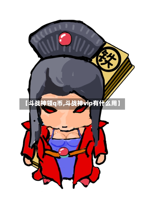 【斗战神领q币,斗战神vip有什么用】-第3张图片