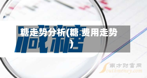 糖走势分析(糖 费用走势)-第2张图片