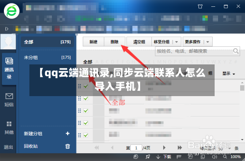 【qq云端通讯录,同步云端联系人怎么导入手机】