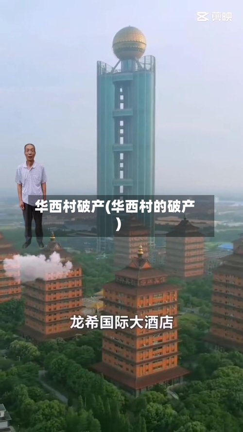 华西村破产(华西村的破产)