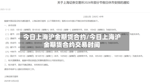 今日上海沪金期货合约/今日上海沪金期货合约交易时间-第2张图片