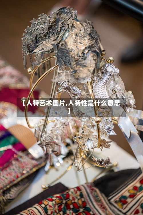 【人特艺术图片,人特性是什么意思】
