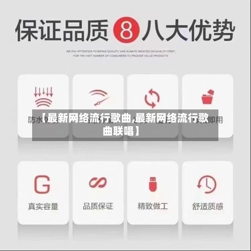 【最新网络流行歌曲,最新网络流行歌曲联唱】-第3张图片