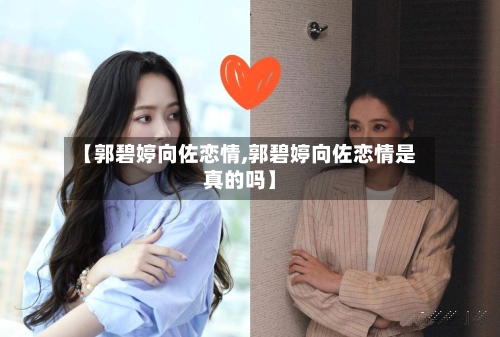 【郭碧婷向佐恋情,郭碧婷向佐恋情是真的吗】