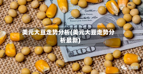 美元大豆走势分析(美元大豆走势分析最新)