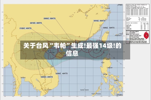 关于台风“韦帕”生成!最强14级!的信息