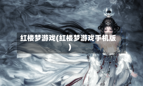 红楼梦游戏(红楼梦游戏手机版)