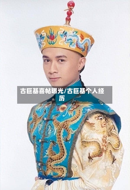 古巨基喜帖曝光/古巨基个人经历