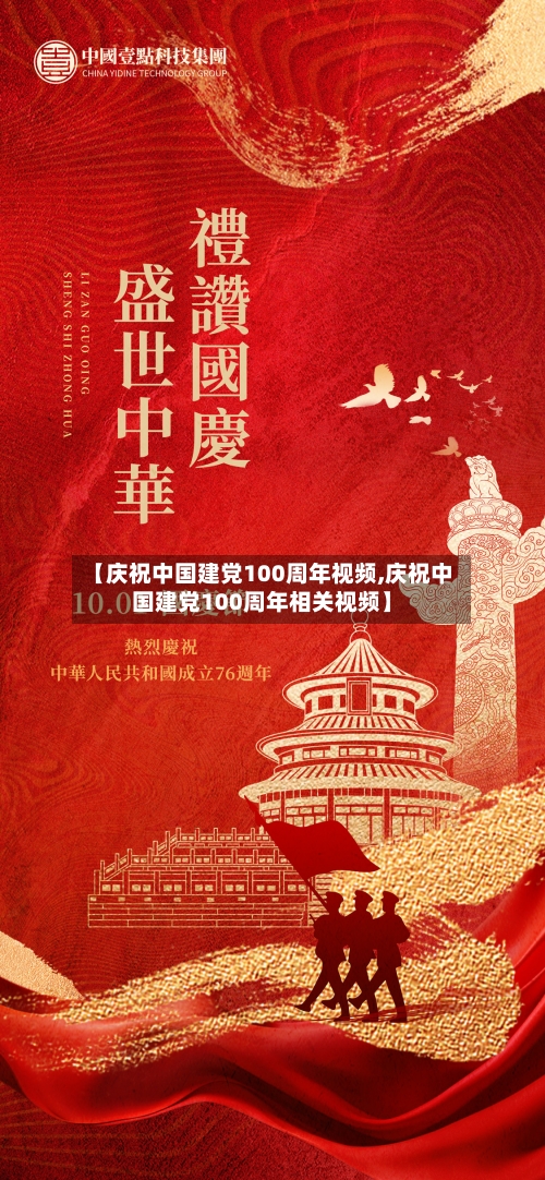 【庆祝中国建党100周年视频,庆祝中国建党100周年相关视频】