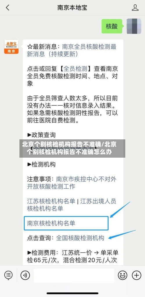 北京个别核检机构报告不准确/北京个别核检机构报告不准确怎么办-第3张图片