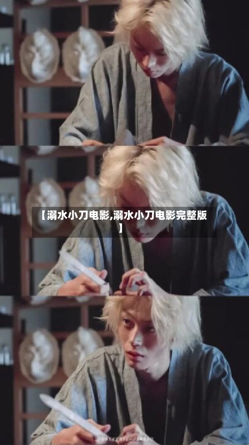 【溺水小刀电影,溺水小刀电影完整版】-第2张图片