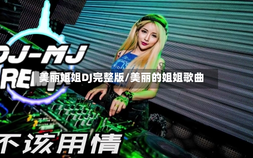 美丽姐姐DJ完整版/美丽的姐姐歌曲-第2张图片