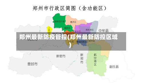 郑州最新防疫管控(郑州最新防控区域)