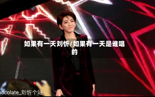 如果有一天刘忻/如果有一天是谁唱的