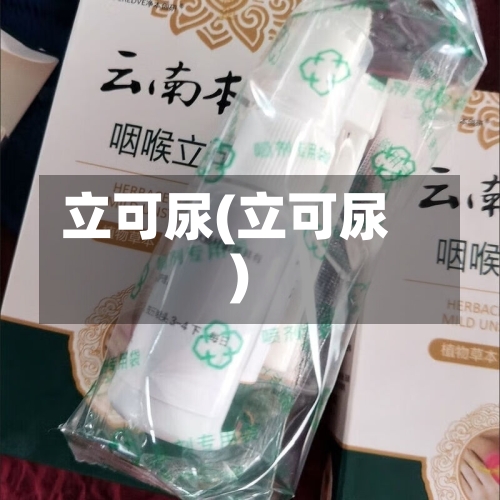 立可尿(立可尿)-第2张图片
