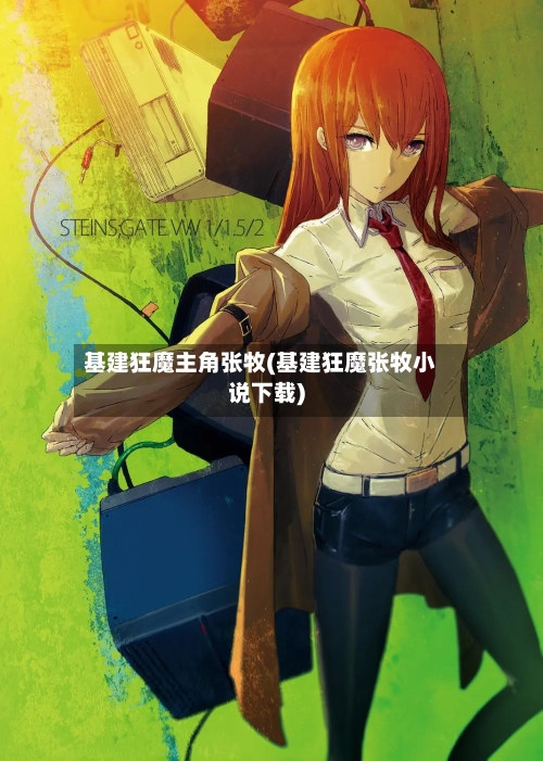 基建狂魔主角张牧(基建狂魔张牧小说下载)