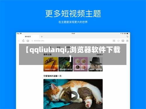 【qqliulanqi,浏览器软件下载】