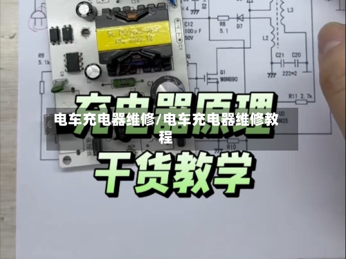 电车充电器维修/电车充电器维修教程
